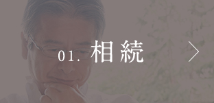 01. 相続