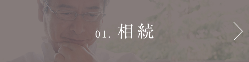 01. 相続