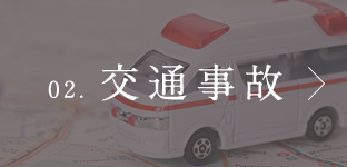 02. 交通事故