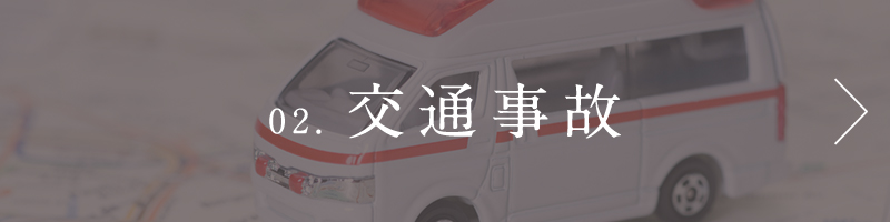 02. 交通事故