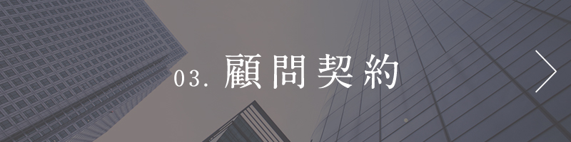 03. 顧問契約