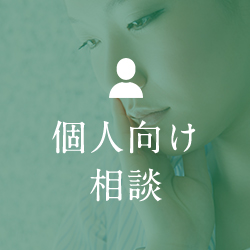 個人向け相談