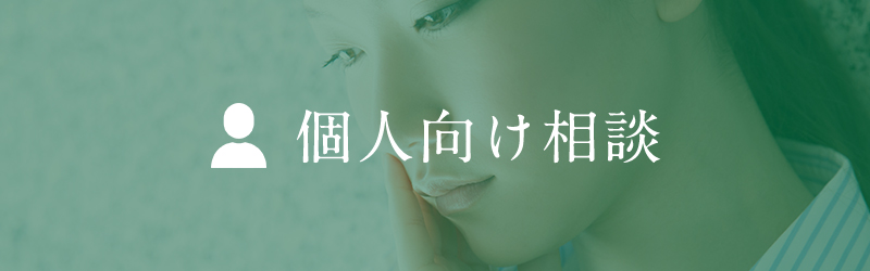 個人向け相談