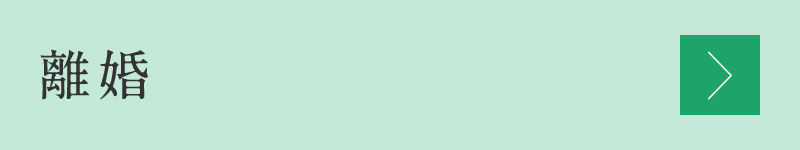 離婚