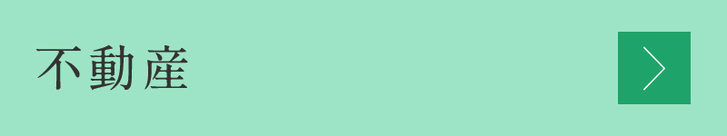 不動産