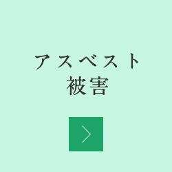 アスベスト被害