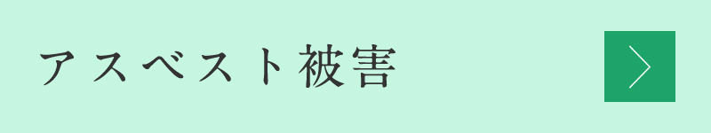 アスベスト被害