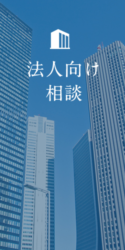 法人向け相談