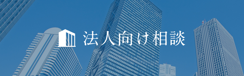 法人向け相談