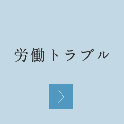 労働トラブル