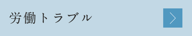 労働トラブル