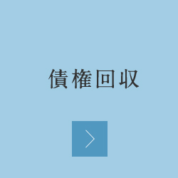 債権回収