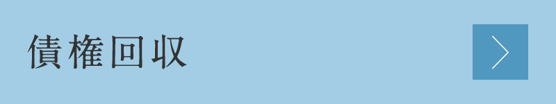 債権回収