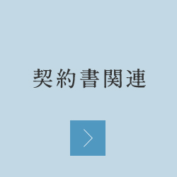 契約書関連