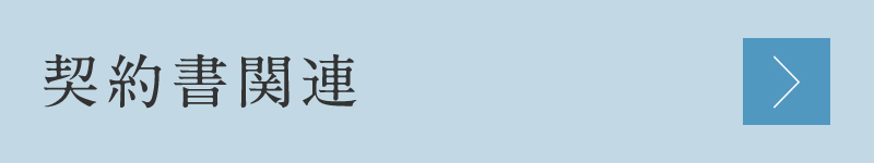 契約書関連