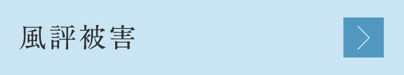 風評被害