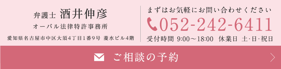 弁護士 酒井伸彦 オーバル法律特許事務所 愛知県名古屋市中区大須4丁目1番9号 菱水ビル4階 まずはお気軽にお問い合わせください tel:052-242-6411 受付時間 9:00~18:00 休業日 土・日・祝日 ご相談の予約