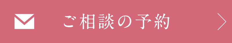 ご相談の予約