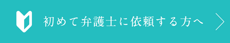 初めて弁護士に依頼する方へ